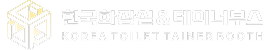 한국화장실